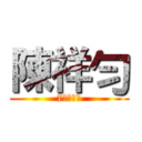 陳祥勻 (7病房患者)