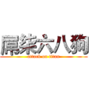 屌柒六八狗 (attack on titan)