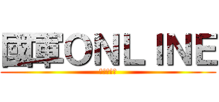 國軍ＯＮＬＩＮＥ (列隊等待中)