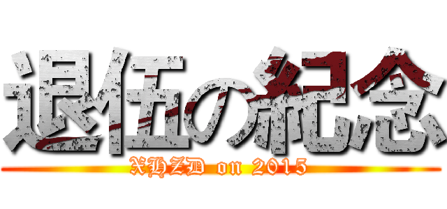 退伍の紀念 (XHZD on 2015)