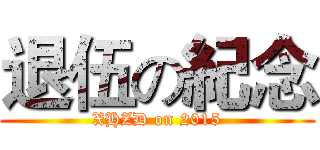 退伍の紀念 (XHZD on 2015)