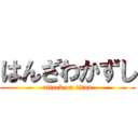 はんざわかずし (attack on titan)