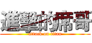 進擊的席哥 (attack on titan)