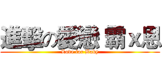 進擊の愛戀 霸ｘ恩 (Love for Baby)