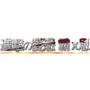 進擊の愛戀 霸ｘ恩 (Love for Baby)