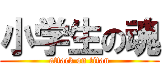 小学生の魂 (attack on titan)