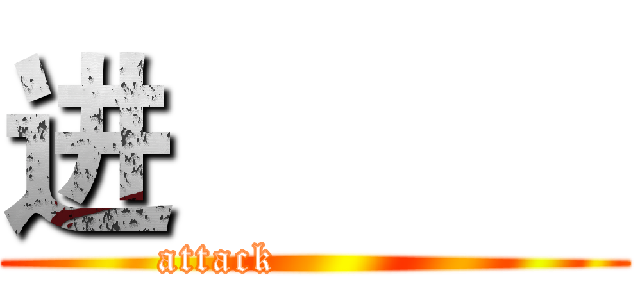 进           (attack             )