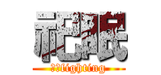 祀眠 (期末fighting)