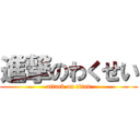 進撃のわくせい (attack on titan)