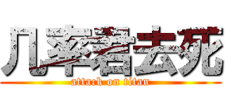 几率君去死 (attack on titan)
