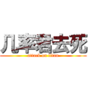 几率君去死 (attack on titan)