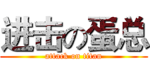 进击の蛋总 (attack on titan)