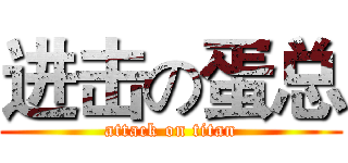进击の蛋总 (attack on titan)