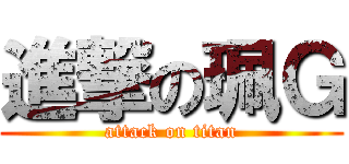 進撃の珮Ｇ (attack on titan)