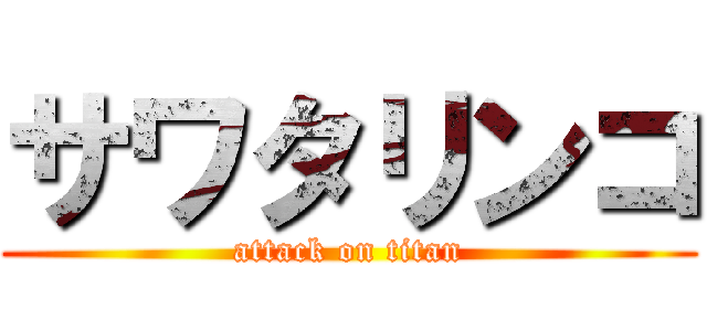 サワタリンコ (attack on titan)