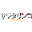 サワタリンコ (attack on titan)