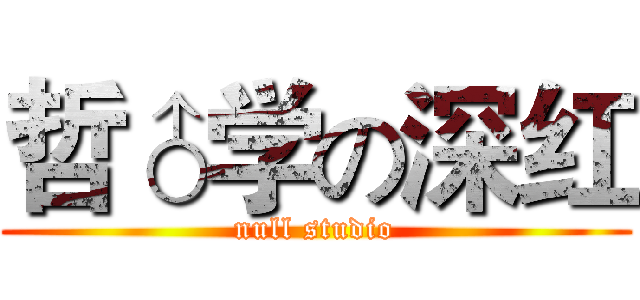 哲♂学の深红 (null studio)