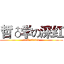 哲♂学の深红 (null studio)