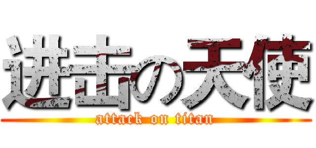 进击の天使 (attack on titan)