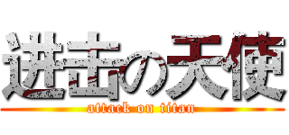 进击の天使 (attack on titan)