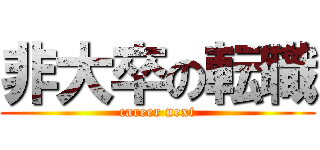 非大卒の転職 (career next)