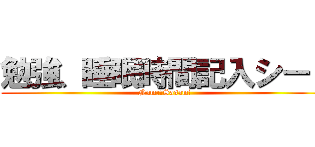 勉強、睡眠時間記入シート (Name　Sasami)