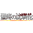 蛋疼の沈琪伦 (hehehe on SQL)