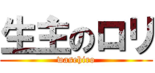 生主のロリ (wasehiro)