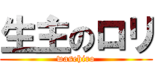 生主のロリ (wasehiro)