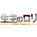 生主のロリ (wasehiro)
