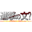 進撃の文璇 (attack on titan)