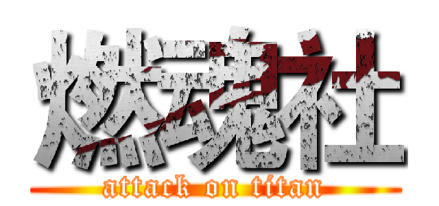 燃魂社 (attack on titan)
