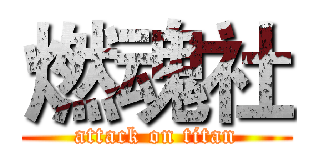 燃魂社 (attack on titan)
