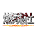 燃魂社 (attack on titan)