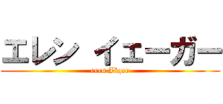 エレン イェーガー (eren Jäger)