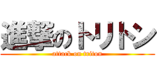 進撃のトリトン (attack on triton)
