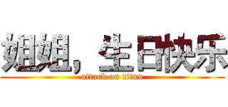 姐姐，生日快乐 (attack on titan)