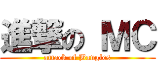 進撃の ＭＣ (attack of Bangles)