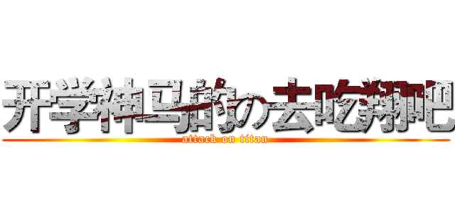 开学神马的の去吃翔吧 (attack on titan)