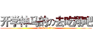 开学神马的の去吃翔吧 (attack on titan)