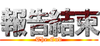 報告結束 (The End)