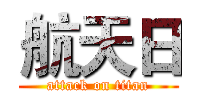 航天日 (attack on titan)