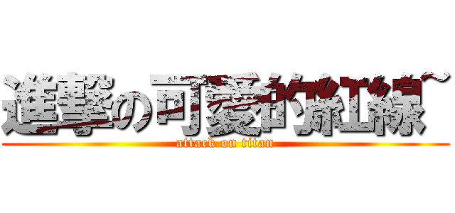 進撃の可愛的紅線~ (attack on titan)