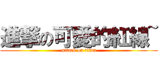 進撃の可愛的紅線~ (attack on titan)