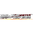 進撃の可愛的紅線~ (attack on titan)