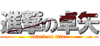 進撃の卓矢 (attack on titan)