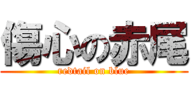 傷心の赤尾 (redtail on blue)