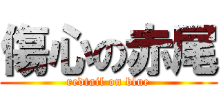 傷心の赤尾 (redtail on blue)