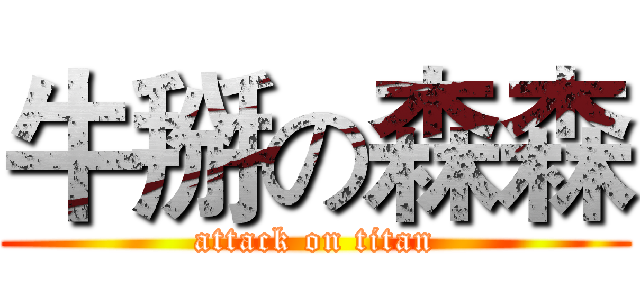 牛掰の森森 (attack on titan)