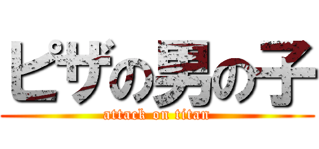 ピザの男の子 (attack on titan)